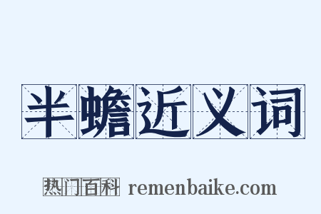 半蟾近义词是什么意思的图片